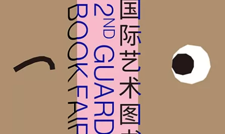 第二届嘉德国际艺术图书展