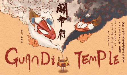《关帝庙》