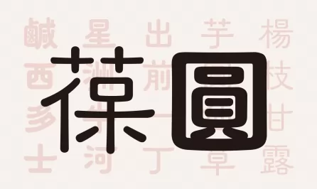 葆圆