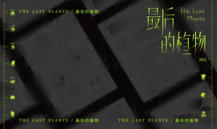 最后的植物