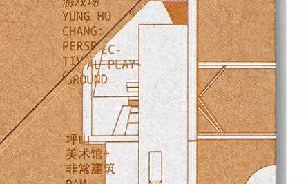 张永和：透视游戏场