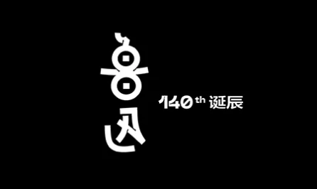 設計⻘年 | 魯迅