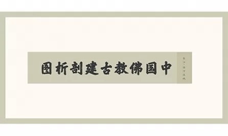 《中国佛教古建剖析图（长江·运河流域）》		