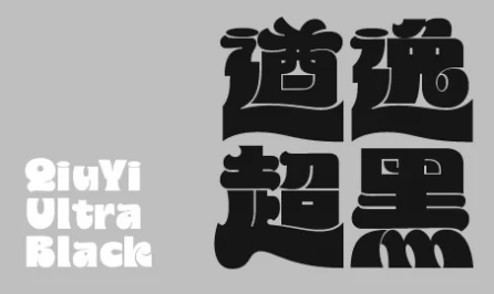 遒逸超黑