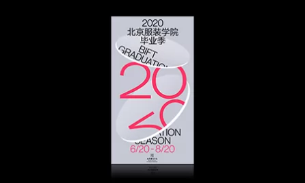 北京服装学院2020毕业季海报		
