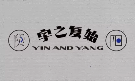 「字之复始」		