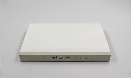 造园记