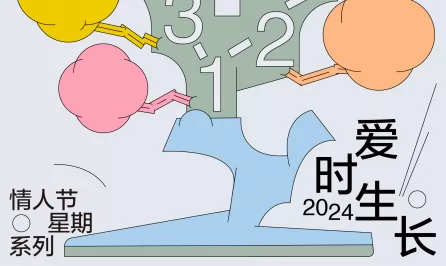 爱时生长