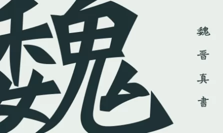 魏晋真书