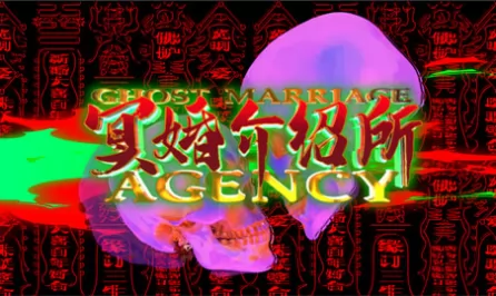 冥婚介绍所