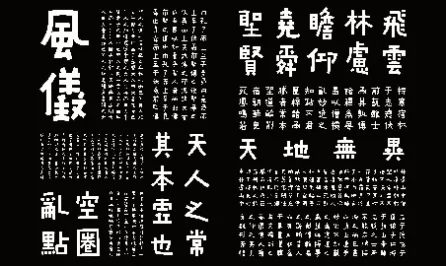 墨隶楷