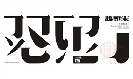 民间鹅头宋		