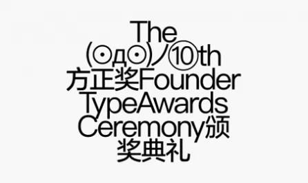 第十届方正奖颁奖典礼