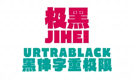 极黑改