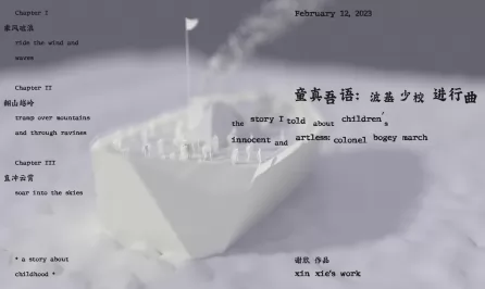 童真吾语：波基少校进行曲